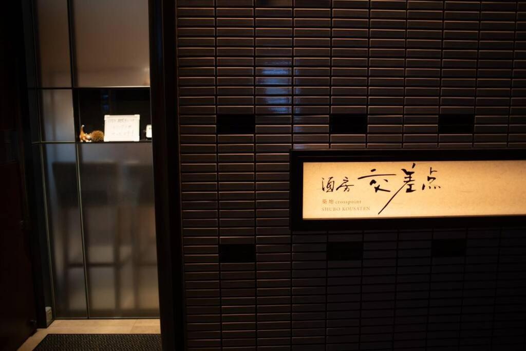 银座合之屋 筑地市场地铁三分钟 银座徒步十分钟 Tokyo Dış mekan fotoğraf